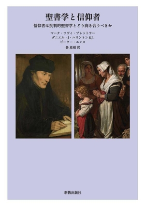 聖書学と信仰者 信仰者は批判的に聖書学とどう向き合うべきか