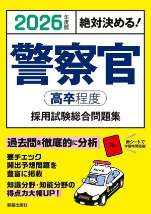 絶対決める！警察官(高卒程度)採用試験総合問題集(2026年度版)