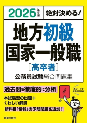 絶対決める！地方初級・国家一般職[高卒者]公務員試験総合問題集(2026年度版)