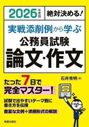 絶対決める！実戦添削例から学ぶ 公務員試験 論文・作文(2026年度版)