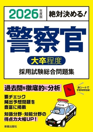 絶対決める！警察官(大卒程度)採用試験総合問題集(2026年度版)