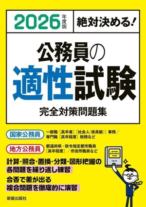 絶対決める！公務員の適性試験 完全対策問題集(2026年度版)