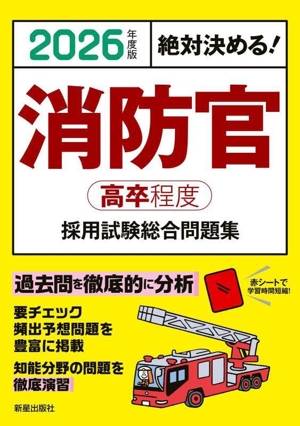 絶対決める！消防官(高卒程度)採用試験総合問題集(2026年度版)