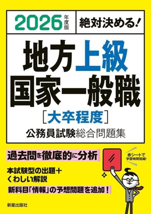 絶対決める！地方上級・国家一般職[大卒程度]公務員試験総合問題集(2026年度版)