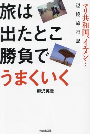 旅は出たとこ勝負でうまくいく マリ共和国、イエメン…辺境旅行記