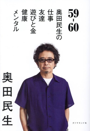 59-60 奥田民生の仕事/友達/遊びと金/健康/メンタル