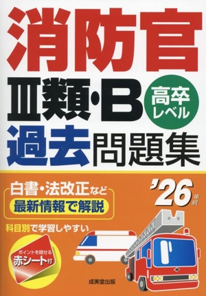 消防官Ⅲ類・B過去問題集('26年版) 高卒レベル