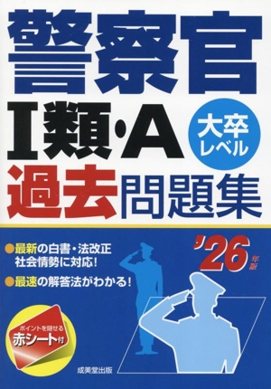 警察官Ⅰ類・A過去問題集('26年版) 大卒レベル