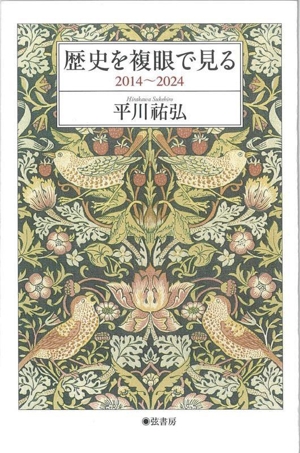 歴史を複眼で見る 2014～2024