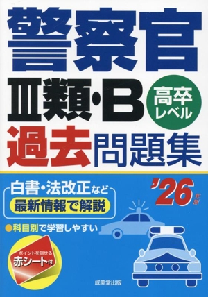 警察官Ⅲ類・B過去問題集('26年版) 高卒レベル