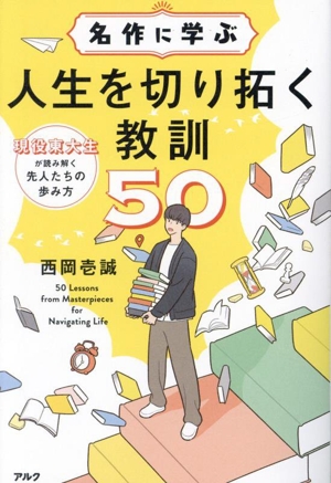 名作に学ぶ 人生を切り拓く教訓50 現役東大生が読み解く先人たちの歩み方