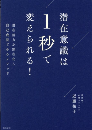 潜在意識は1秒で変えられる！ 潜在能力を顕在化し自己成長できるメソッド