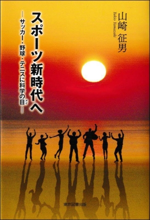 スポーツ新時代へ サッカー・野球・テニスに科学の目