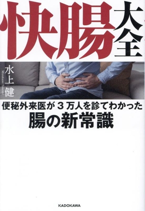 快腸大全 便秘外来医が3万人を診てわかった腸の新常識 改訂版