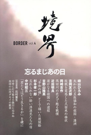 境界 BORDER(vol.4) 忘るまじあの日