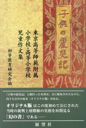 子供の震災記 東京高等師範付属小学校・高等小学校児童作文集