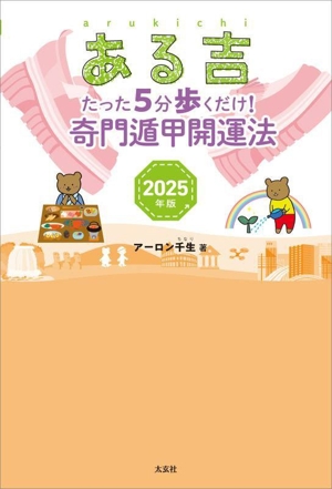 ある吉(2025年版) たった5分歩くだけ！奇門遁甲開運法