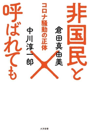 非国民と呼ばれても コロナ騒動の正体