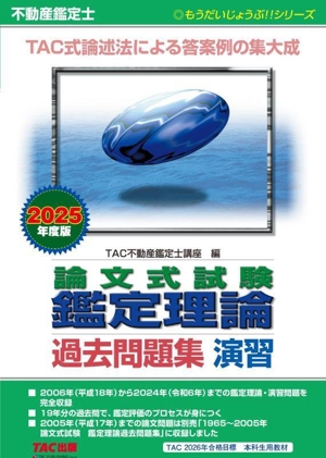 不動産鑑定士 論文式試験鑑定理論 過去問題集 演習(2025年度版) もうだいじょうぶ!!シリーズ