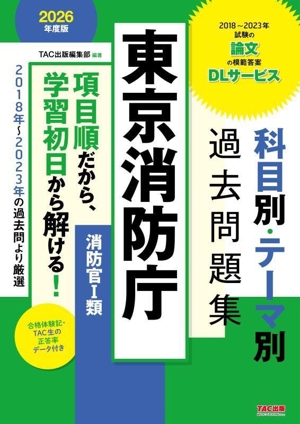 東京消防庁 科目別・テーマ別過去問題集 消防官Ⅰ類(2026年度版)