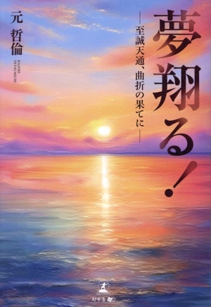 夢翔る！ 至誠天通、曲折の果てに