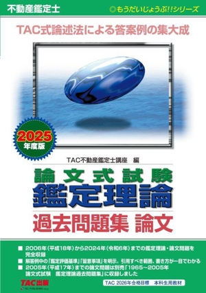 不動産鑑定士 論文式試験鑑定理論 過去問題集 論文(2025年度版) もうだいじょうぶ!!シリーズ