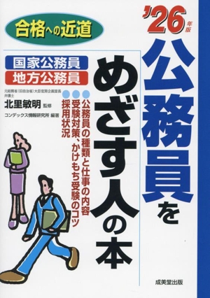 公務員をめざす人の本('26年版) 合格への近道