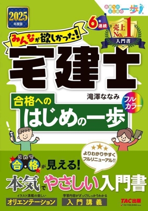 みんなが欲しかった！宅建士 合格へのはじめの一歩(2025年度版) みんなが欲しかった！宅建士シリーズ 合格へのはじめの一歩シリーズ