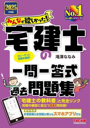 みんなが欲しかった！宅建士の一問一答式過去問題集(2025年度版) みんなが欲しかった！宅建士シリーズ