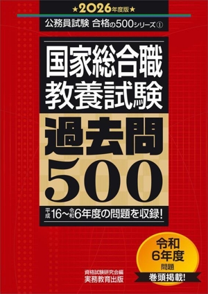 国家総合職 教養試験 過去問500(2026年度版) 公務員試験合格の500シリーズ1