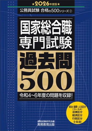 国家総合職 専門試験 過去問500(2026年度版) 公務員試験合格の500シリーズ2