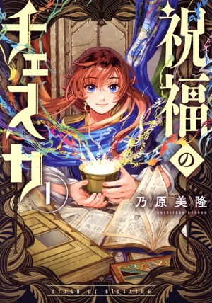 祝福のチェスカ(1) ゼロサムC