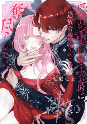 愛が重い騎士公爵は、追放令嬢のすべてを奪い尽くしたい。(1) ゼロサムC