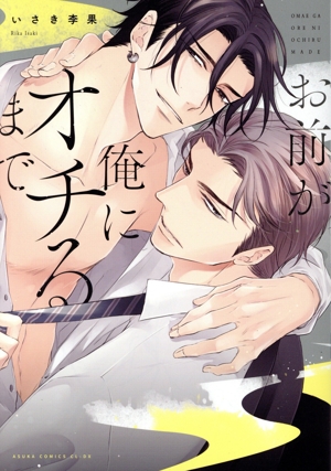 お前が俺にオチるまで あすかC CL-DX