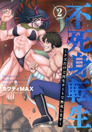 不死身転生(2) クズだけど再生チートで無双します ヒューC