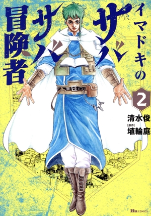 イマドキのサバサバ冒険者(2) ヒューC