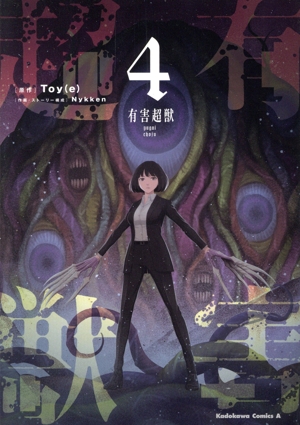 有害超獣(4) 角川Cエース