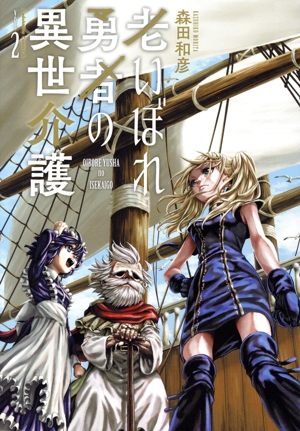 老いぼれ勇者の異世介護(VOL.2) 角川Cエース