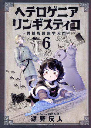 ヘテロゲニア リンギスティコ ～異種族言語学入門～(6) 角川Cエース