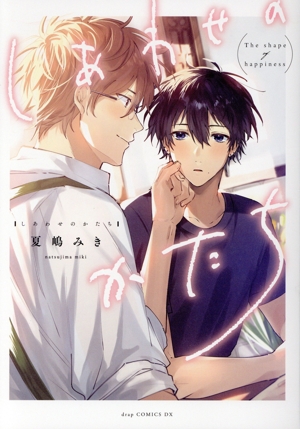 しあわせのかたち ドラC