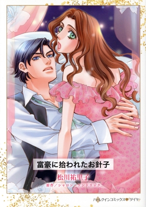 富豪に拾われたお針子 ハーレクインCダイヤ