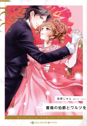 薔薇の伯爵とワルツを ハーレクインCクラウン