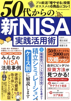 50代からの新NISA実践活用術 ONE PUBLISHING MOOK