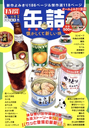 【廉価版】特撰 缶詰 懐かしくて新しい味 ぐる漫