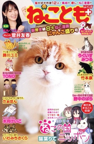 【廉価版】ねことも+ 限界突破8大ねこ漫画にゃんこ盛り号 にゃんCOMI