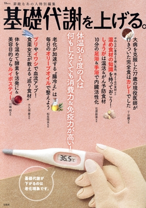 基礎代謝を上げる。 TJ MOOK 素敵なあの人特別編集