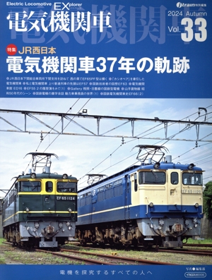 電気機関車EX(Vol.33) j train特別編集 2024 Autumn イカロスMOOK