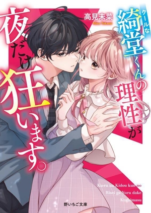 クールな綺堂くんの理性が夜だけ狂います。 野いちご文庫
