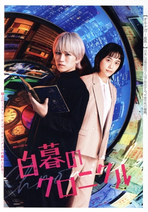 白暮のクロニクル DVD-BOX