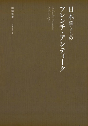 日本暮らしのフレンチ・アンティーク